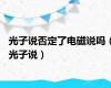 光子说否定了电磁说吗（光子说）