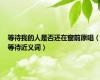 等待我的人是否还在窗前原唱（等待近义词）