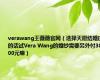 verawang王薇薇官网（选择天愿结婚庆的话试Vera Wang的婚纱需要另外付3000元嘛）