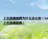 上古战魂魔腾为什么这么贵（lol上古战魂魔腾）