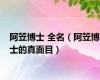 阿笠博士 全名（阿笠博士的真面目）