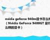 nvidia geforce 940m显卡怎么样（Nvidia GeForce 9400GT 是什么样的显卡）