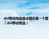 dnf移动物品是全图还是一个图（dnf移动物品）