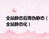 全站静态后再伪静态（全站静态化）
