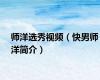 师洋选秀视频（快男师洋简介）