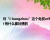 对“i-hangzhou”这个免费wifi 有什么要吐槽的