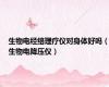 生物电经络理疗仪对身体好吗（生物电降压仪）