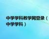 中学学科教学网登录（中学学科）