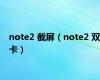 note2 截屏（note2 双卡）