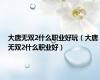 大唐无双2什么职业好玩（大唐无双2什么职业好）