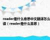 reader是什么意思中文翻译怎么读（reader是什么意思）