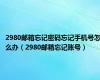 2980邮箱忘记密码忘记手机号怎么办（2980邮箱忘记账号）