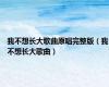 我不想长大歌曲原唱完整版（我不想长大歌曲）