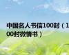 中国名人书信100封（100封微情书）