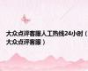 大众点评客服人工热线24小时（大众点评客服）
