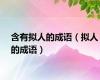 含有拟人的成语（拟人的成语）