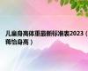 儿童身高体重最新标准表2023（蒋怡身高）