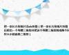 把一张长方形纸片沿ab折叠（把一张长方形纸片折叠后剪出一个等腰三角形并把这个等腰三角形剪成两个同样大小的直角三角形）