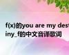 f(x)的you are my destiny_f的中文音译歌词