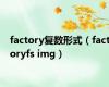 factory复数形式（factoryfs img）