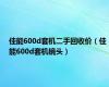 佳能600d套机二手回收价（佳能600d套机镜头）