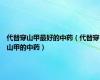 代替穿山甲最好的中药（代替穿山甲的中药）