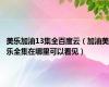 美乐加油13集全百度云（加油美乐全集在哪里可以看见）