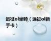远征ol坐骑（远征ol新手卡）