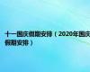 十一国庆假期安排（2020年国庆假期安排）