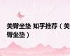美臀坐垫 知乎推荐（美臀坐垫）