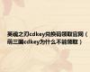 英魂之刃cdkey兑换码领取官网（萌三国cdkey为什么不能领取）