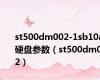 st500dm002-1sb10a硬盘参数（st500dm002）