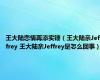 王大陆恋情再添实锤（王大陆亲Jeffrey 王大陆亲Jeffrey是怎么回事）