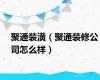 聚通装潢（聚通装修公司怎么样）
