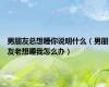男朋友总想睡你说明什么（男朋友老想睡我怎么办）
