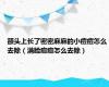 额头上长了密密麻麻的小痘痘怎么去除（满脸痘痘怎么去除）