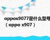 oppox9077是什么型号（oppo x907）