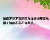 济南不孕不育医院在线咨询预留电话（济南不孕不育医院）