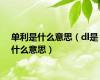 单利是什么意思（dl是什么意思）