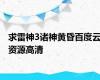 求雷神3诸神黄昏百度云资源高清