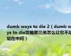 dumb ways to die 2（dumb ways to die攻略第三关怎么让它不动站在中间）