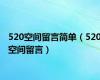 520空间留言简单（520空间留言）