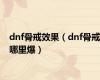 dnf骨戒效果（dnf骨戒哪里爆）