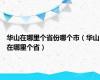 华山在哪里个省份哪个市（华山在哪里个省）