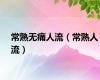 常熟无痛人流（常熟人流）