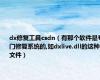 dx修复工具csdn（有那个软件是专门修复系统的,如dxlive.dll的这种文件）