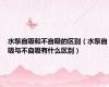 水泵自吸和不自吸的区别（水泵自吸与不自吸有什么区别）