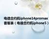 电信合约机iphone14promax套餐表（电信合约机iphone5）