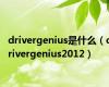 drivergenius是什么（drivergenius2012）