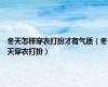 冬天怎样穿衣打扮才有气质（冬天穿衣打扮）